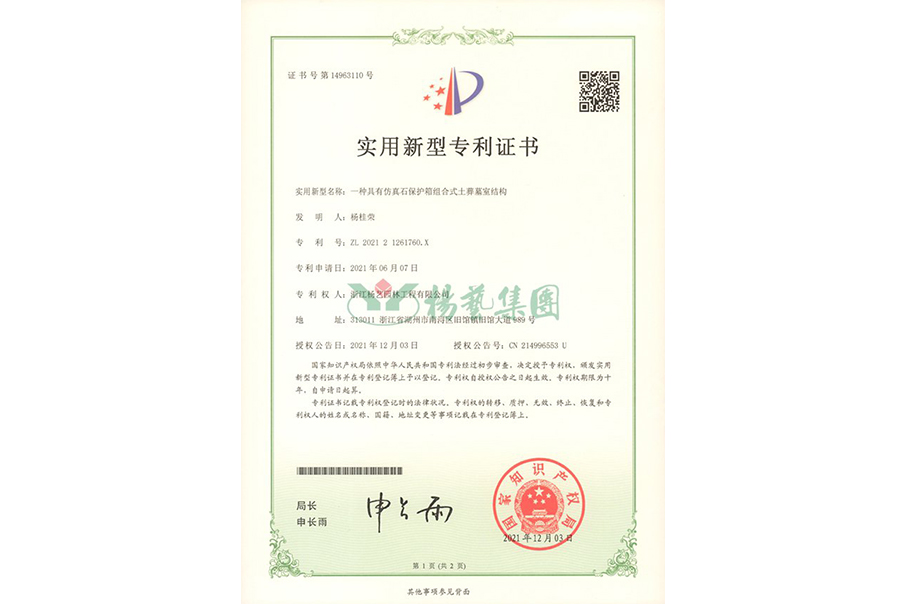 实用新型专利：仿真石保护箱组合式土葬墓室