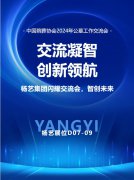 新宝gg集团闪耀“中国殡葬协会2024年公墓工作交流会”