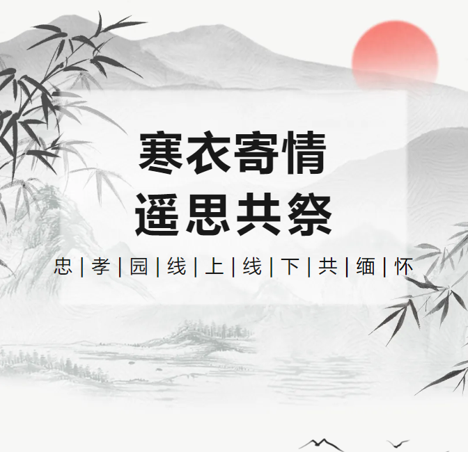 寒衣寄情，遥思共祭！