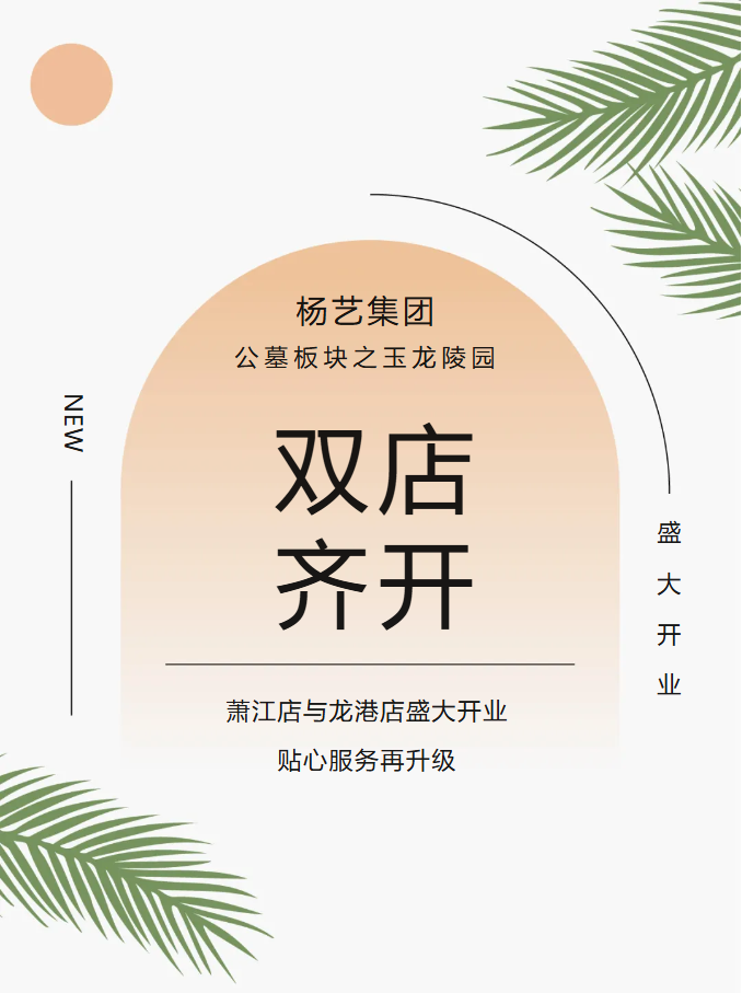 玉龙园新篇 | 双店齐开，共筑生命尊严与温情记忆