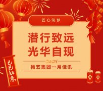 潜行致远，光华自现 | 新宝gg集团一月佳讯